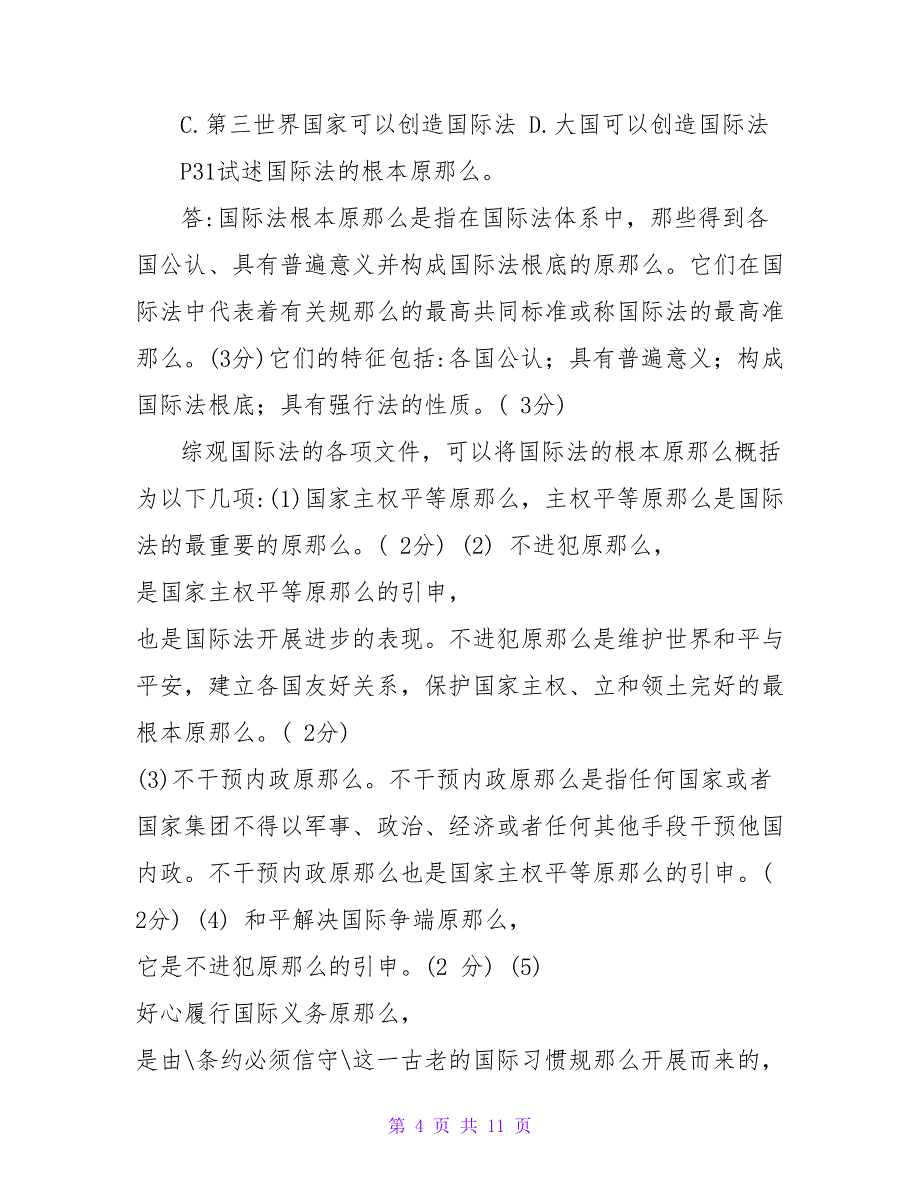 国际公法期末试题汇总(2023——2023按章节)(1)_第4页