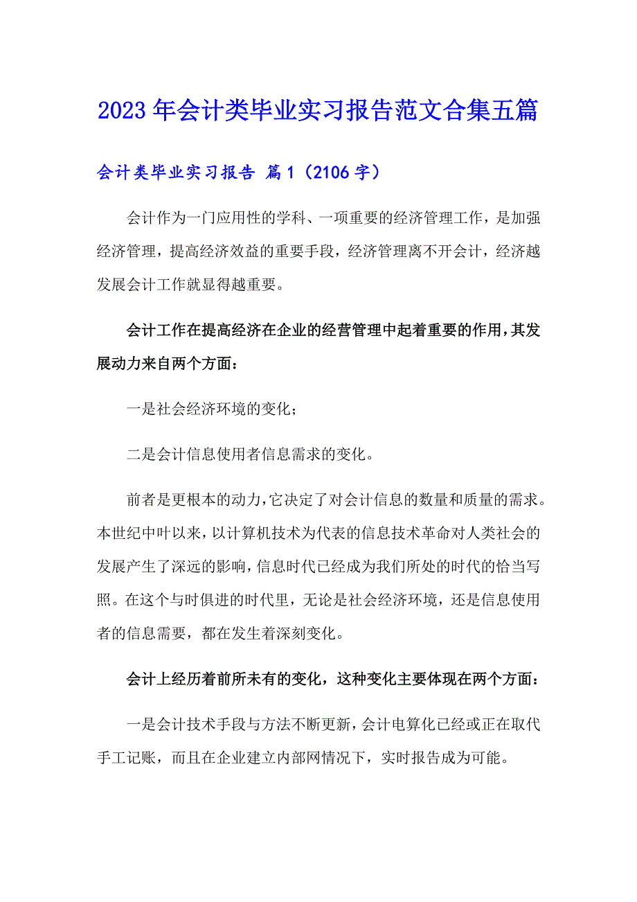 2023年会计类毕业实习报告范文合集五篇_第1页