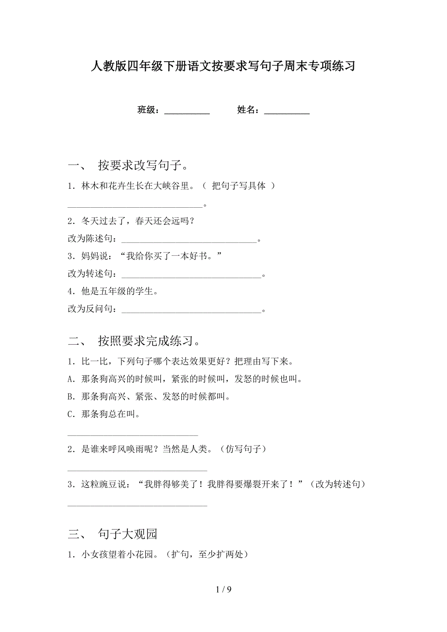 人教版四年级下册语文按要求写句子周末专项练习_第1页