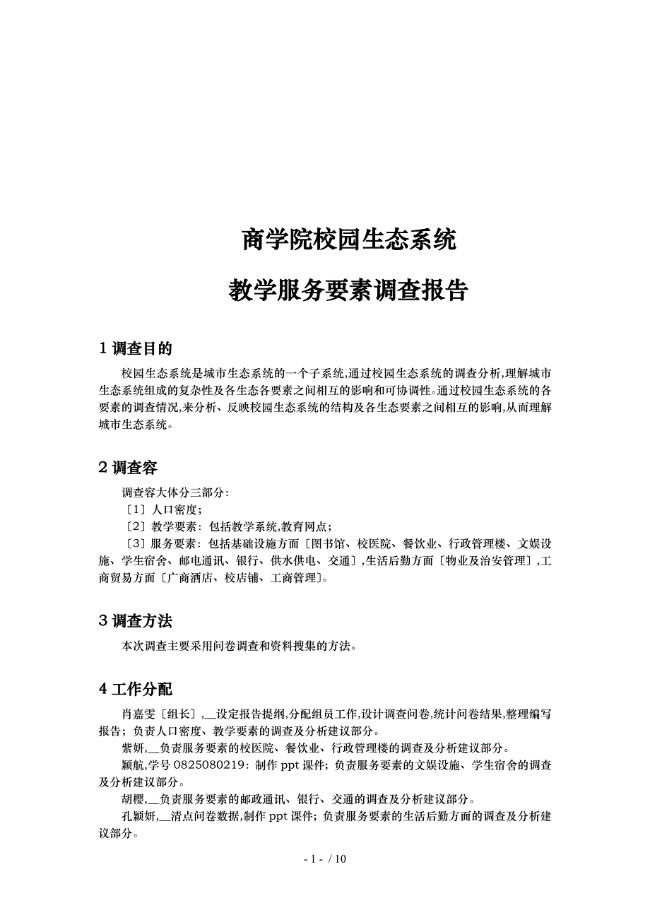 关于校园生态系统教学服务要素调查报告_第1页