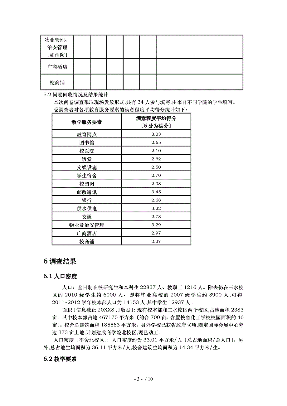 关于校园生态系统教学服务要素调查报告_第3页