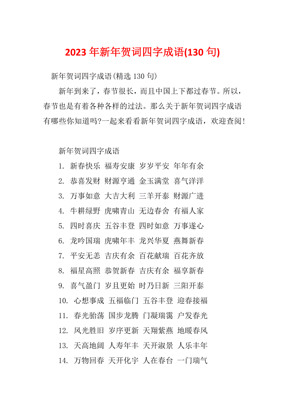 2023年新年贺词四字成语(130句)_第1页