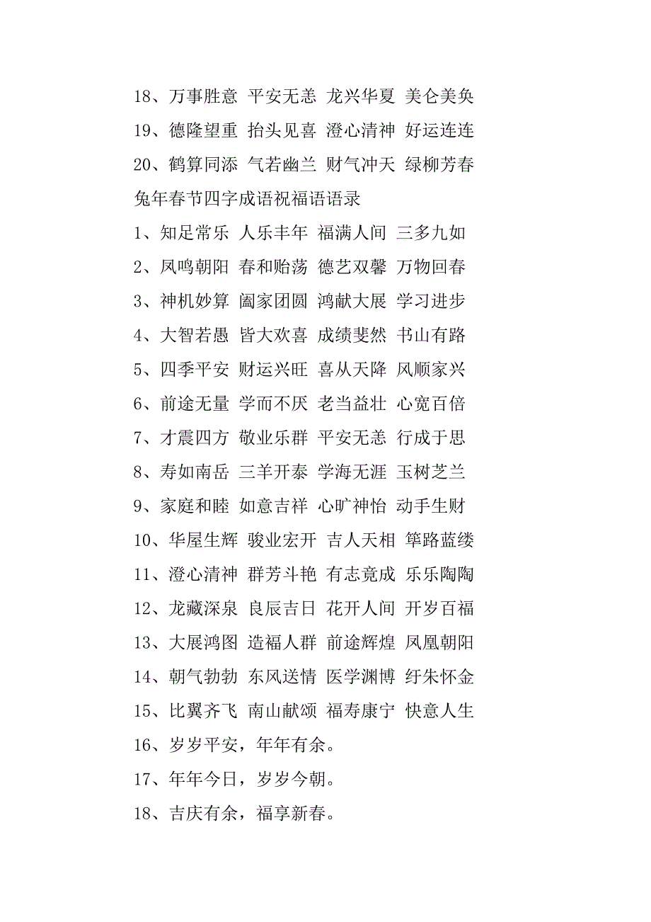 2023年新年贺词四字成语(130句)_第4页