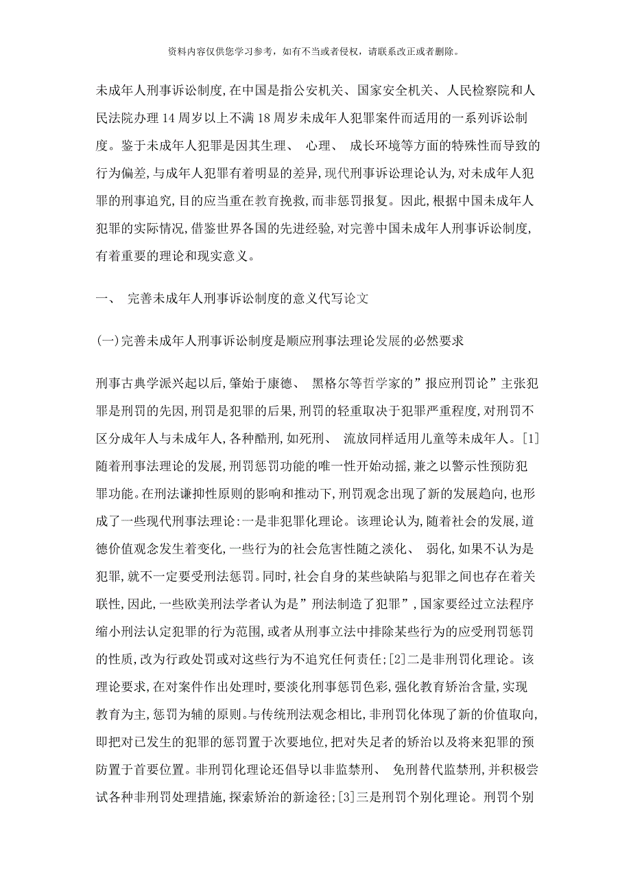 未成年人刑事诉讼制度样本_第1页