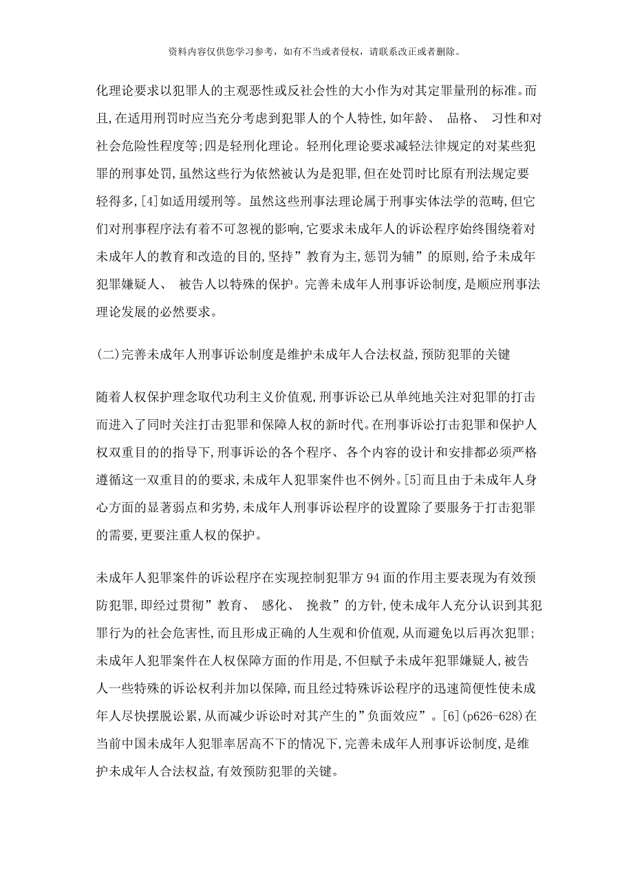 未成年人刑事诉讼制度样本_第2页