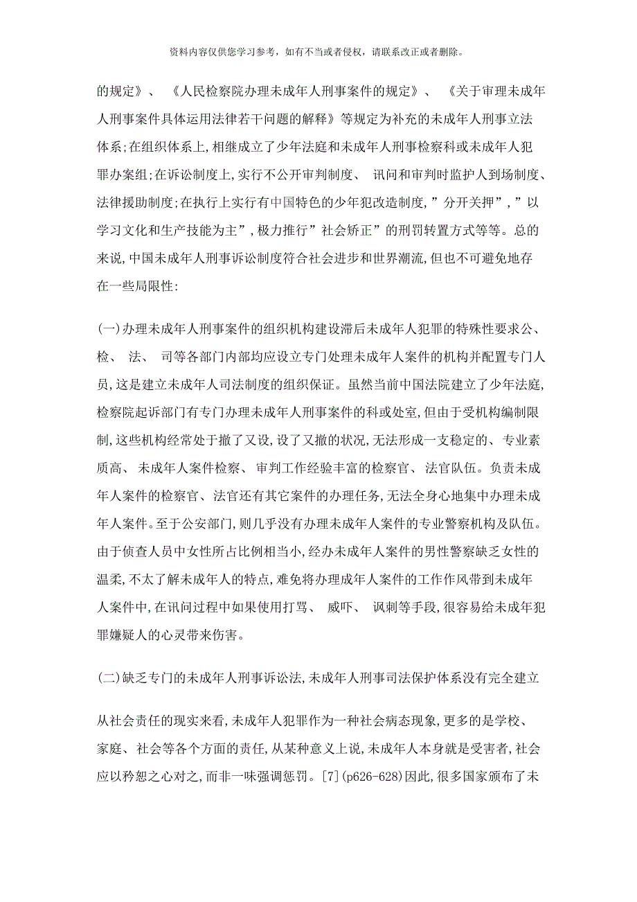 未成年人刑事诉讼制度样本_第4页