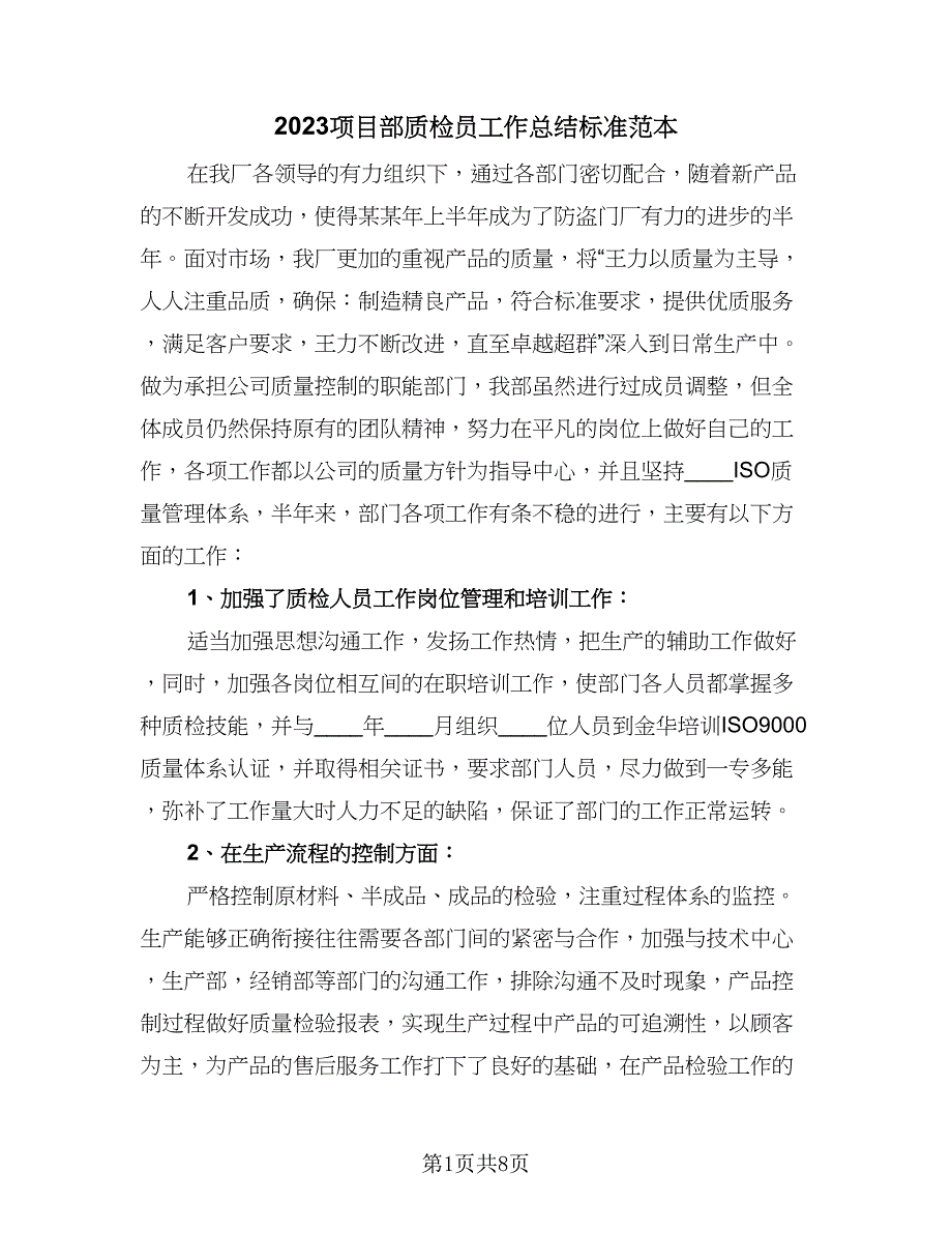 2023项目部质检员工作总结标准范本（四篇）.doc_第1页