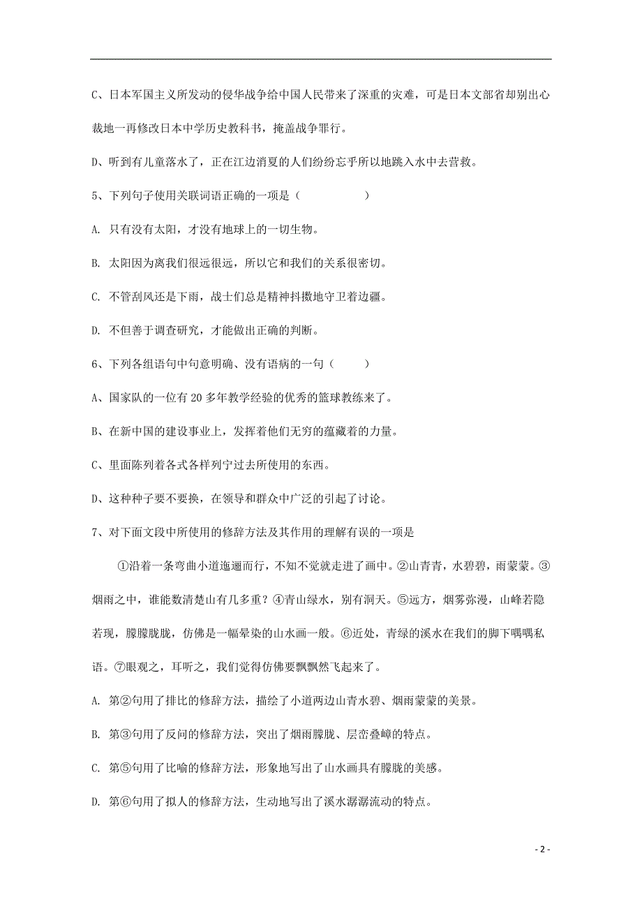 黑龙江省哈尔滨市阿城区2017-2018学年高一汉语上学期第一次月考试题_第2页