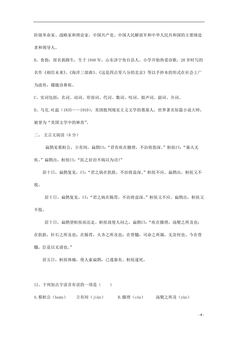 黑龙江省哈尔滨市阿城区2017-2018学年高一汉语上学期第一次月考试题_第4页