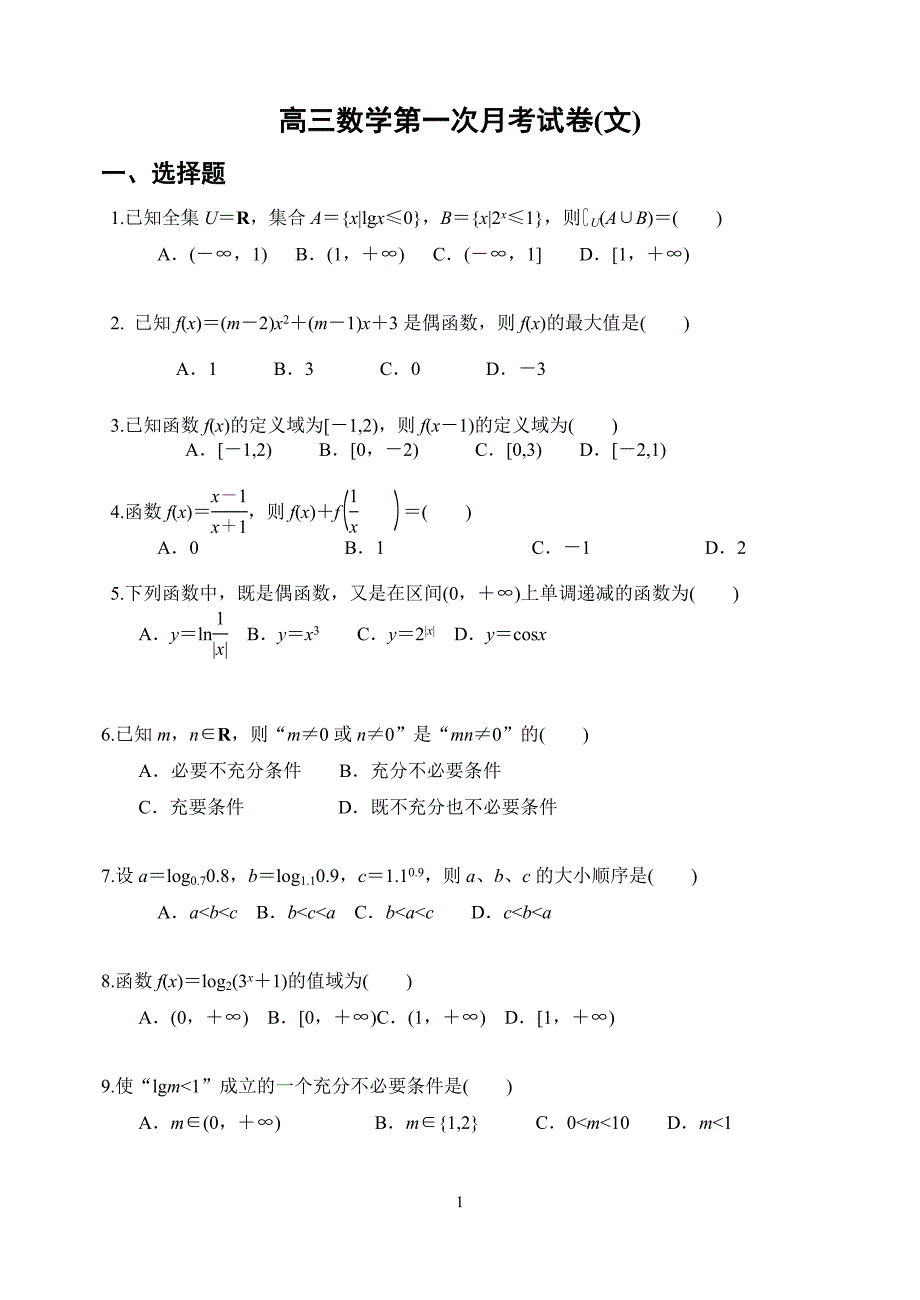 偃师一高高三月考数学试题(文).doc_第1页