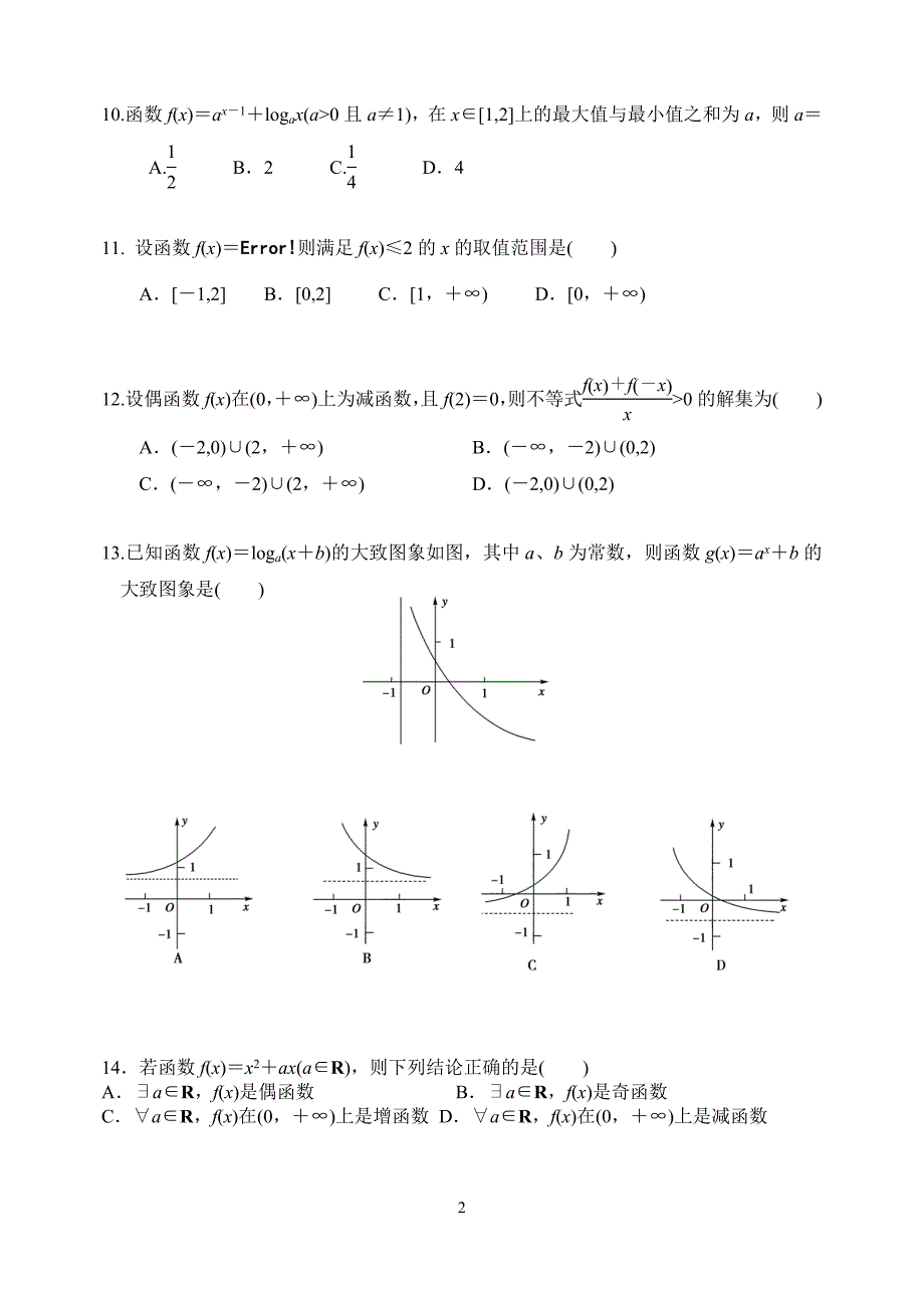 偃师一高高三月考数学试题(文).doc_第2页