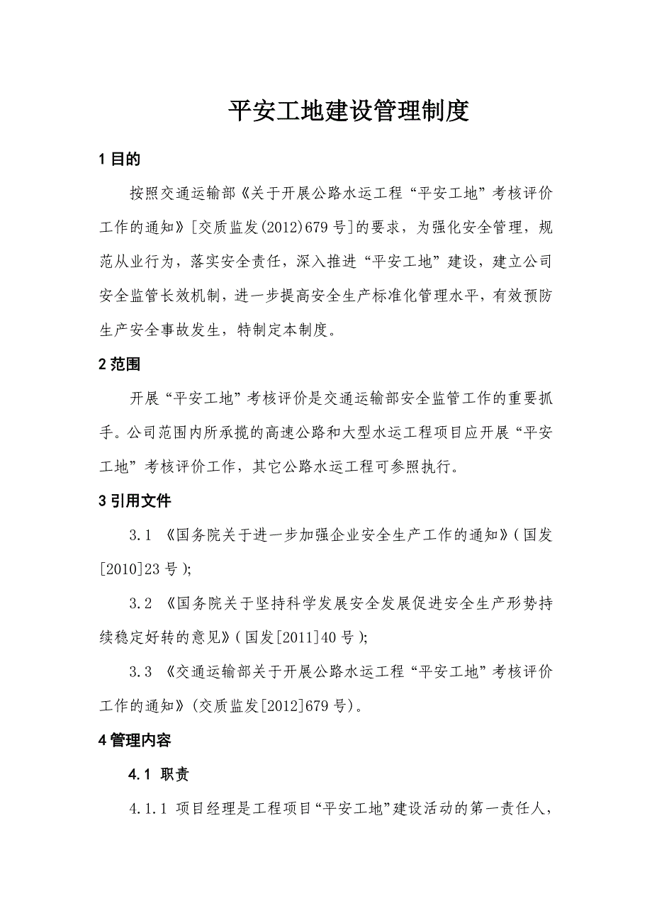 XX建筑工程有限公司平安工地建设管理制度_第1页