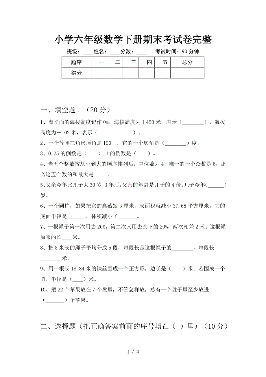 小学六年级数学下册期末考试卷完整.doc_第1页