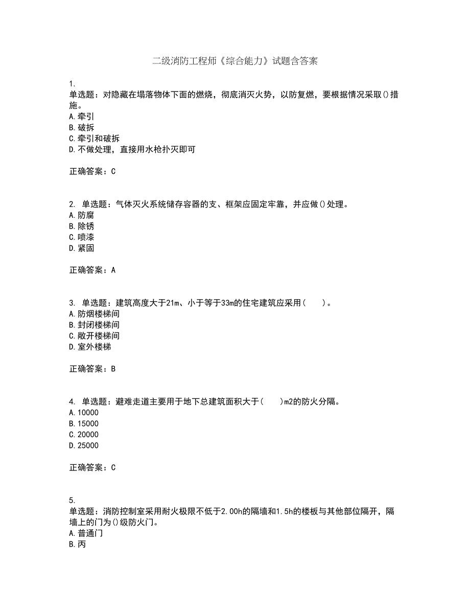 二级消防工程师《综合能力》试题含答案8_第1页