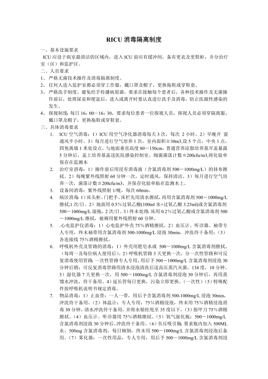 医院ICU病房RICU消毒隔离制度_第1页