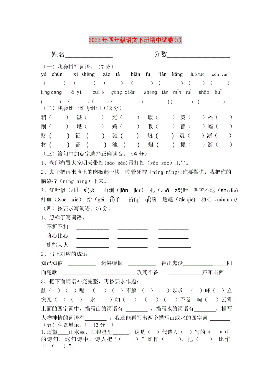 2022年四年级语文下册期中试卷(I)_第1页