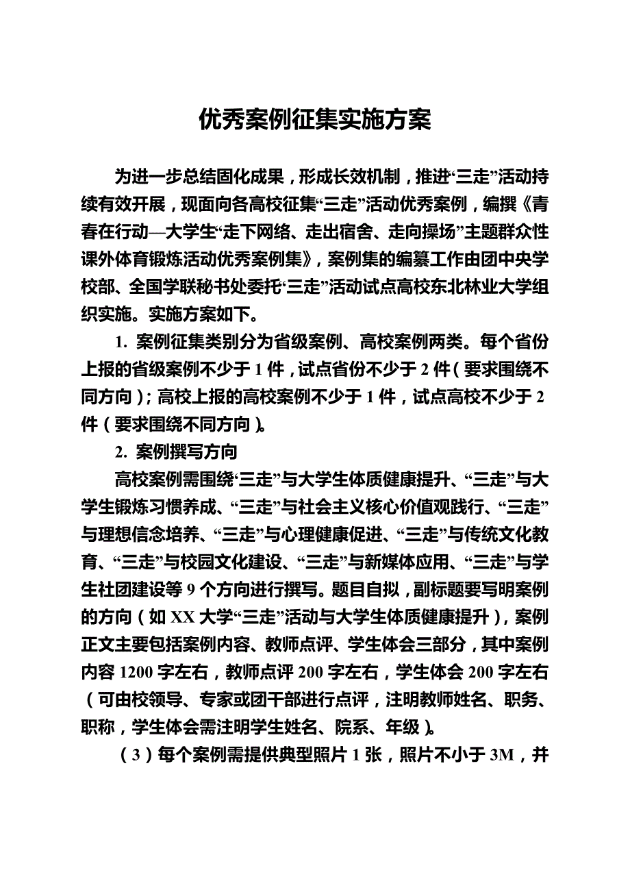 优秀案例征集实施方案_第1页