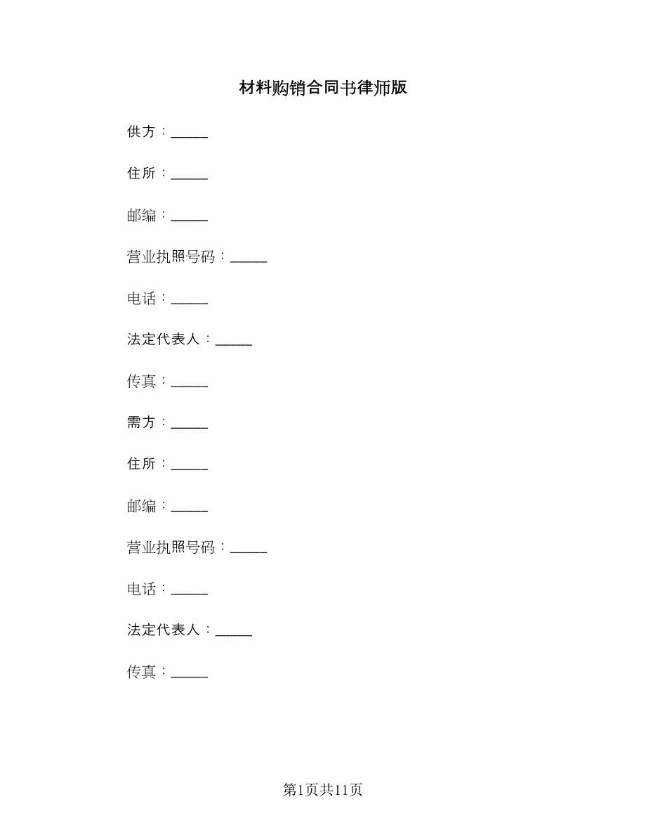 材料购销合同书律师版（2篇）.doc_第1页