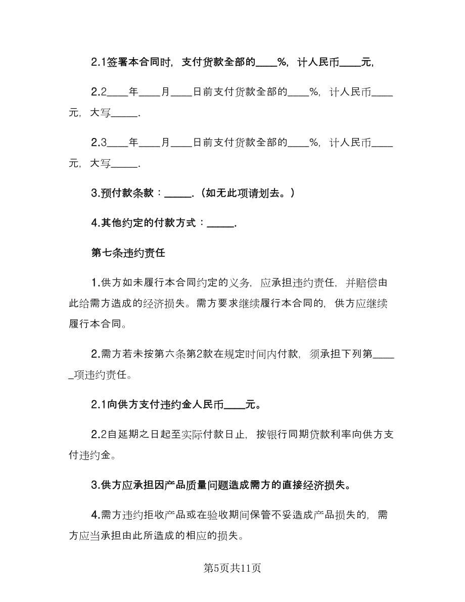 材料购销合同书律师版（2篇）.doc_第5页