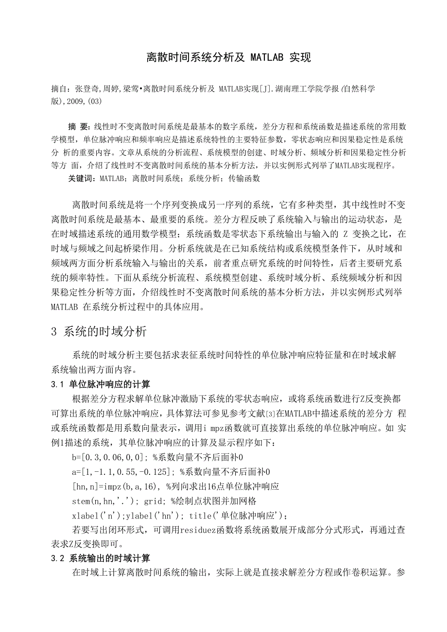 离散时间系统分析及MATLAB实现_第1页