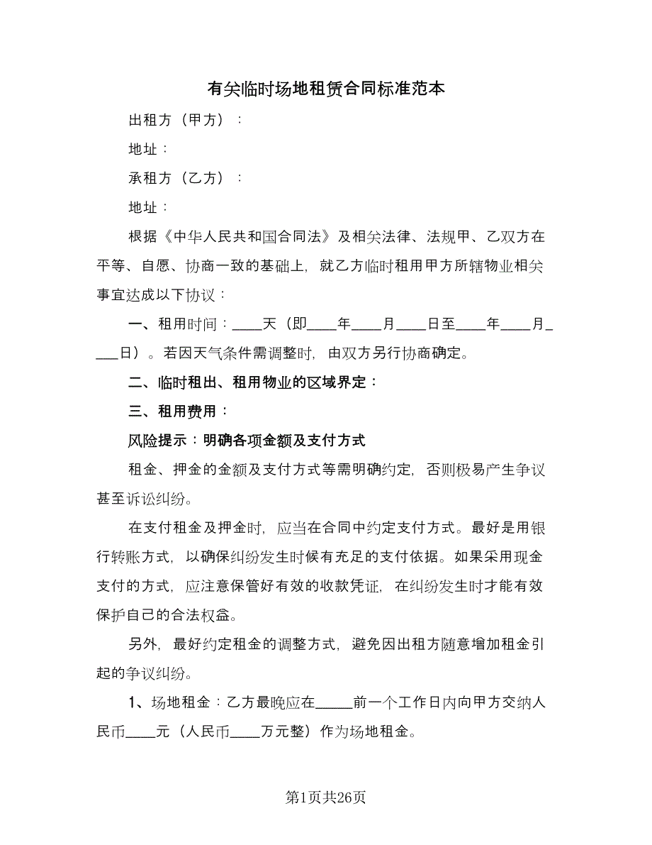 有关临时场地租赁合同标准范本（6篇）.doc_第1页