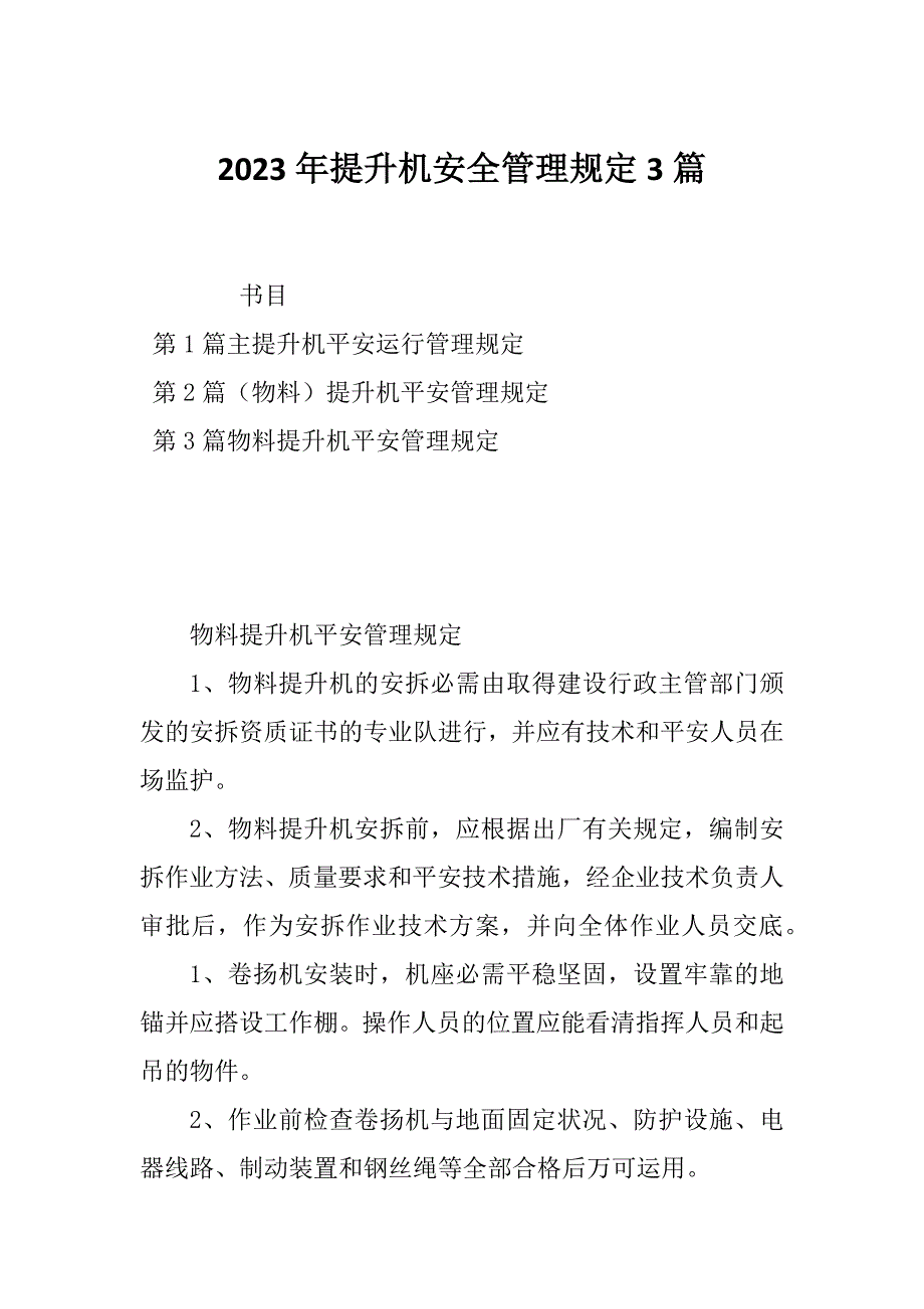 2023年提升机安全管理规定3篇_第1页