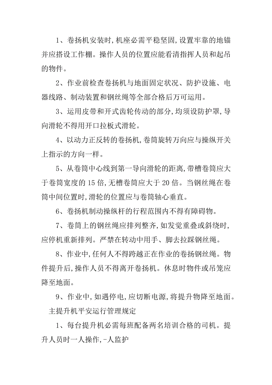 2023年提升机安全管理规定3篇_第3页