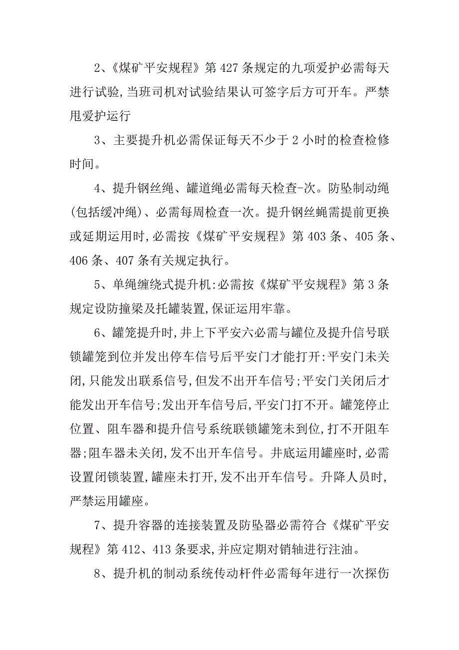 2023年提升机安全管理规定3篇_第4页