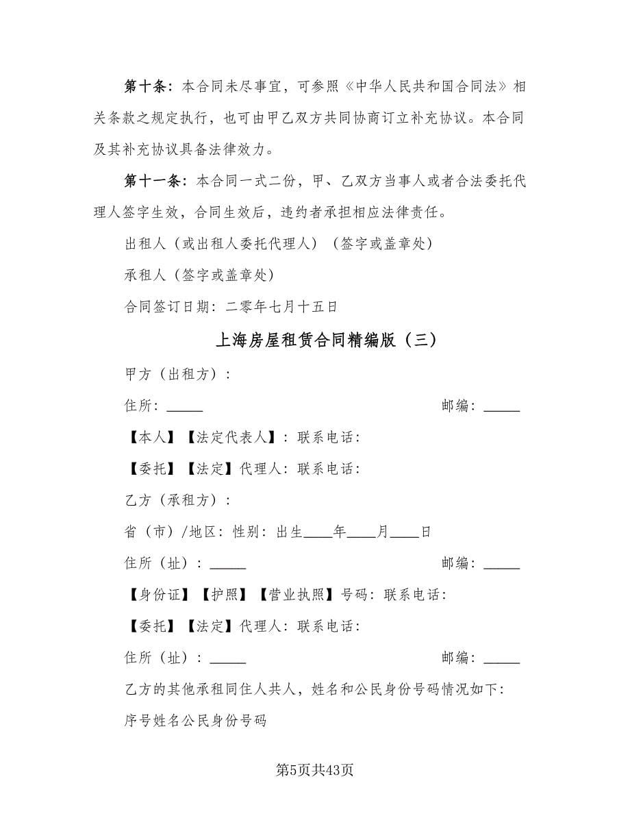 上海房屋租赁合同精编版（九篇）.doc_第5页