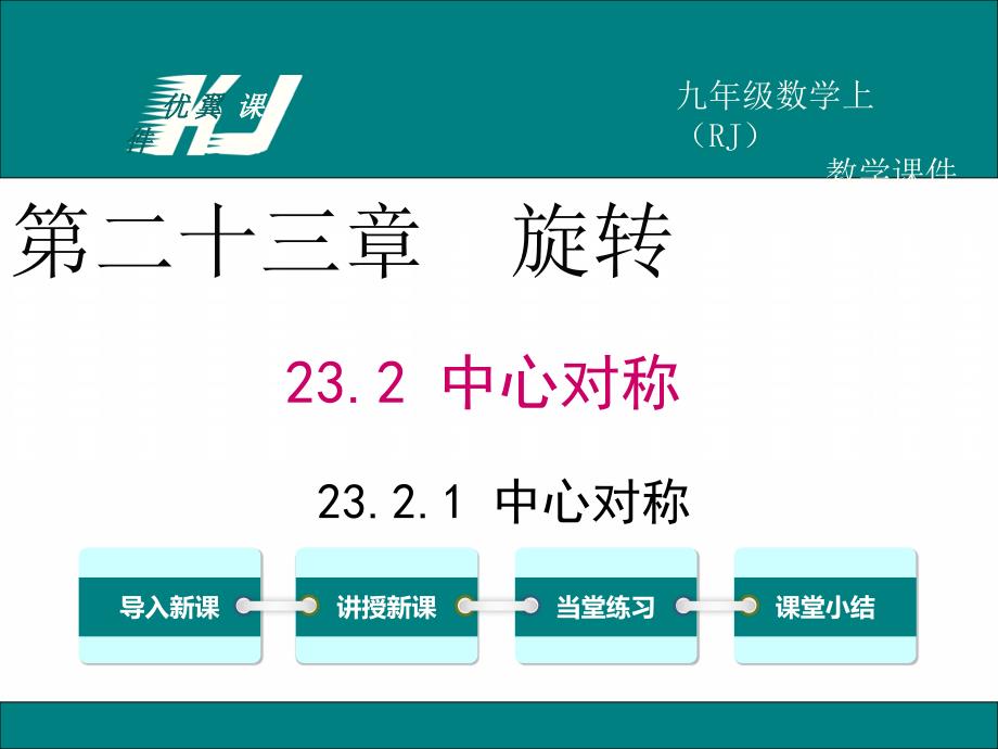 2321中心对称3_第1页