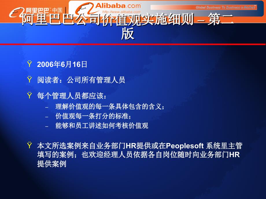 阿里巴巴公司价值观实施细则PPT优秀课件_第1页