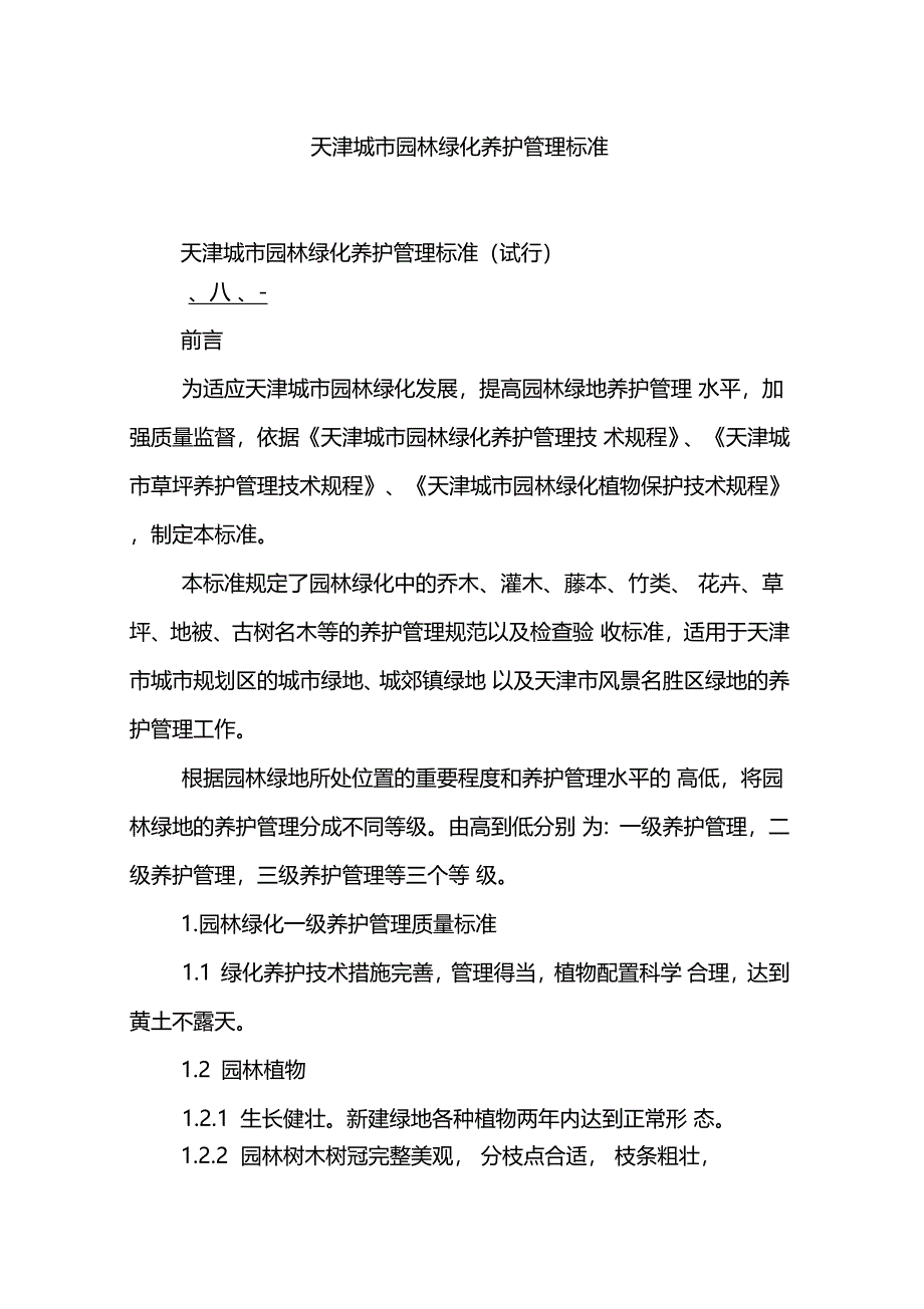 天津城园林绿化养护管理标准_第1页