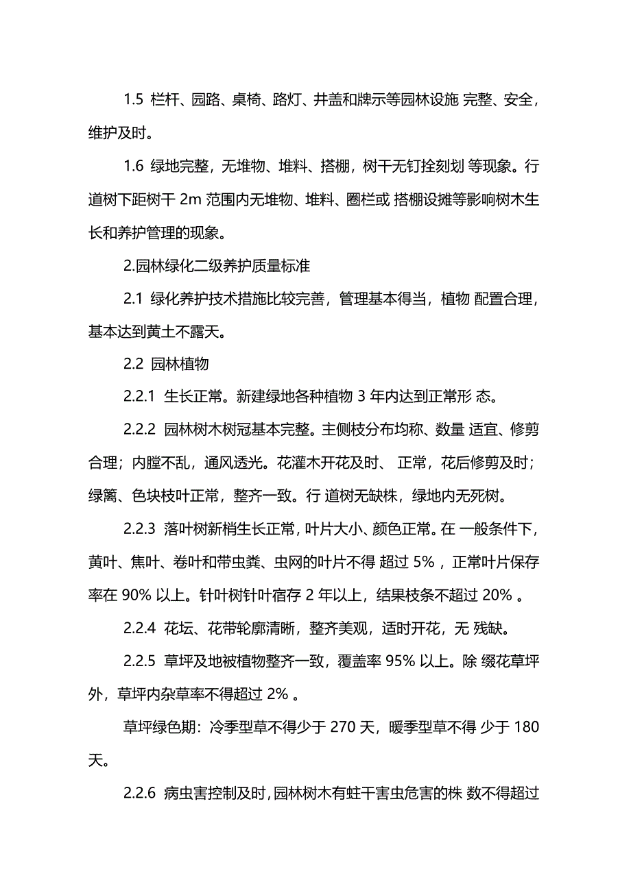 天津城园林绿化养护管理标准_第3页