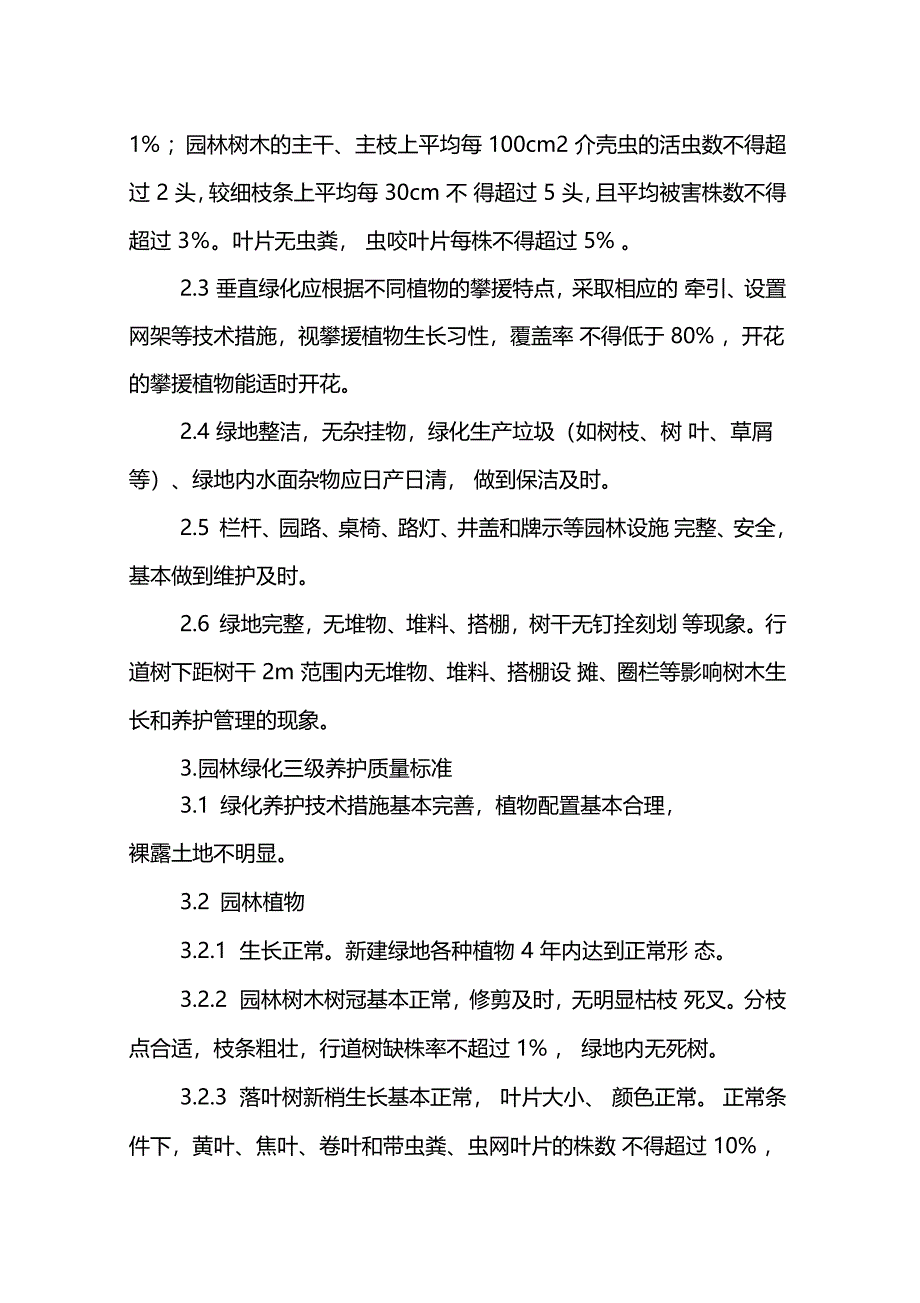 天津城园林绿化养护管理标准_第4页