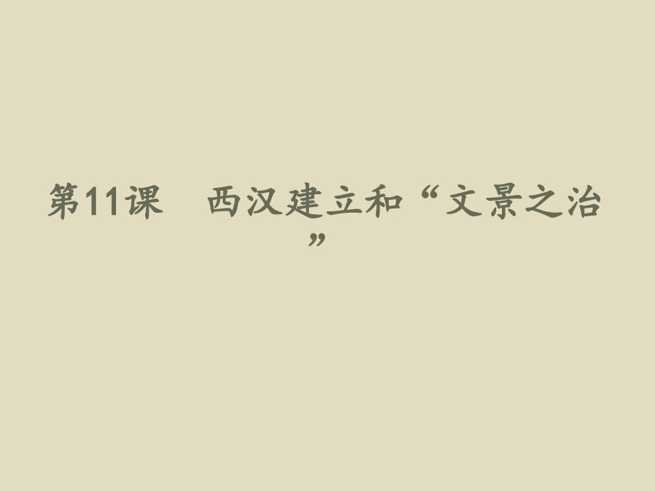 西汉的建立和“文景之治”课件_第1页