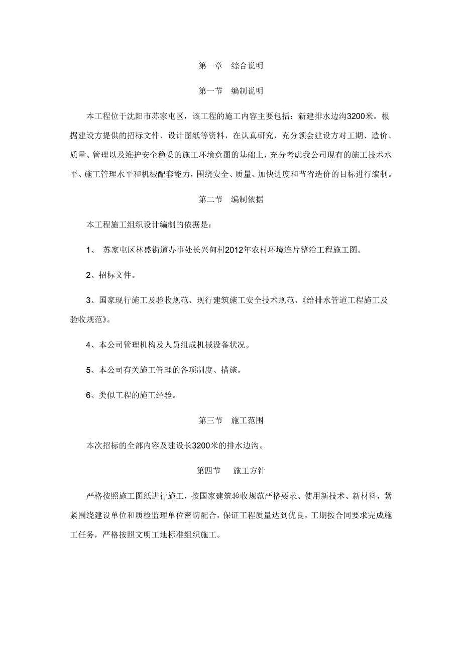 排水沟施工组织设计_第1页