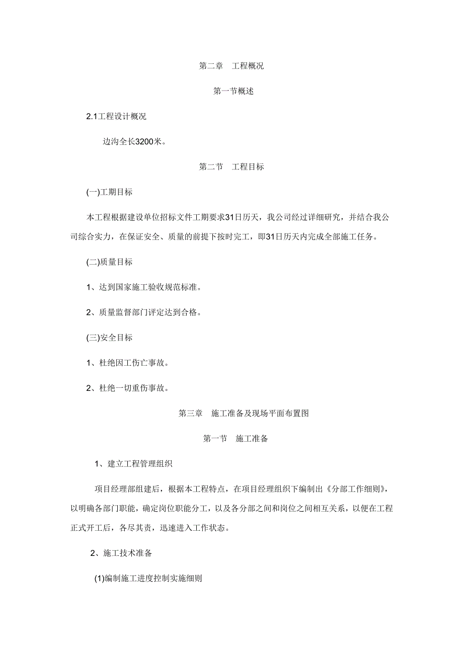 排水沟施工组织设计_第2页