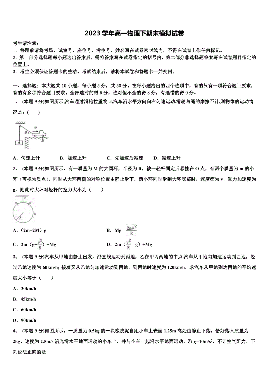 2023年安徽省六安市毛坦厂中学物理高一第二学期期末检测模拟试题（含答案解析）.doc_第1页