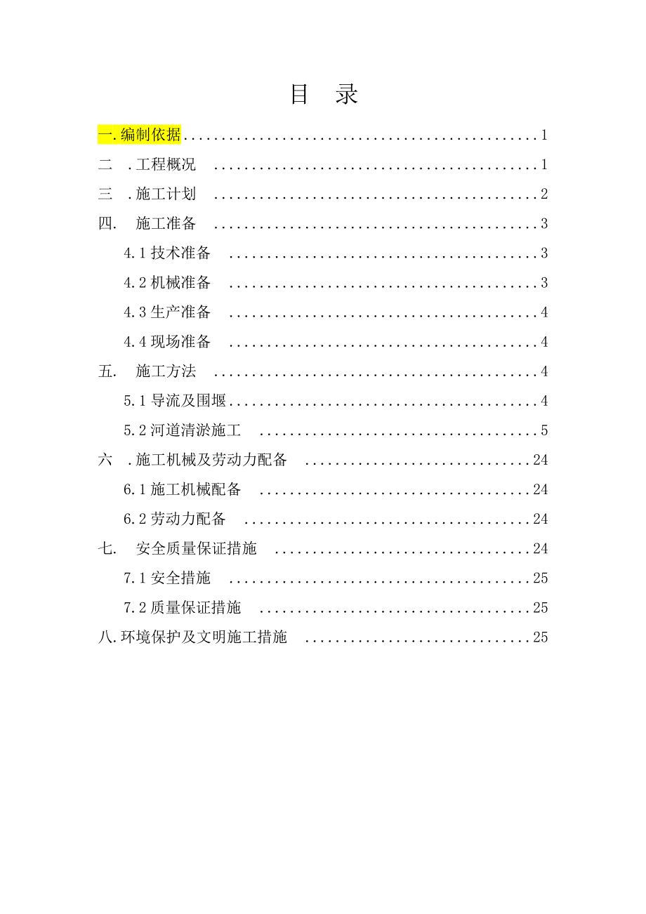 1、大兴凤河(四标)河道治理工程施工方案_第2页