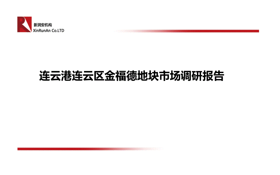 江苏连云港市连云区金福德地块市场调研报告34页ppt课件_第1页