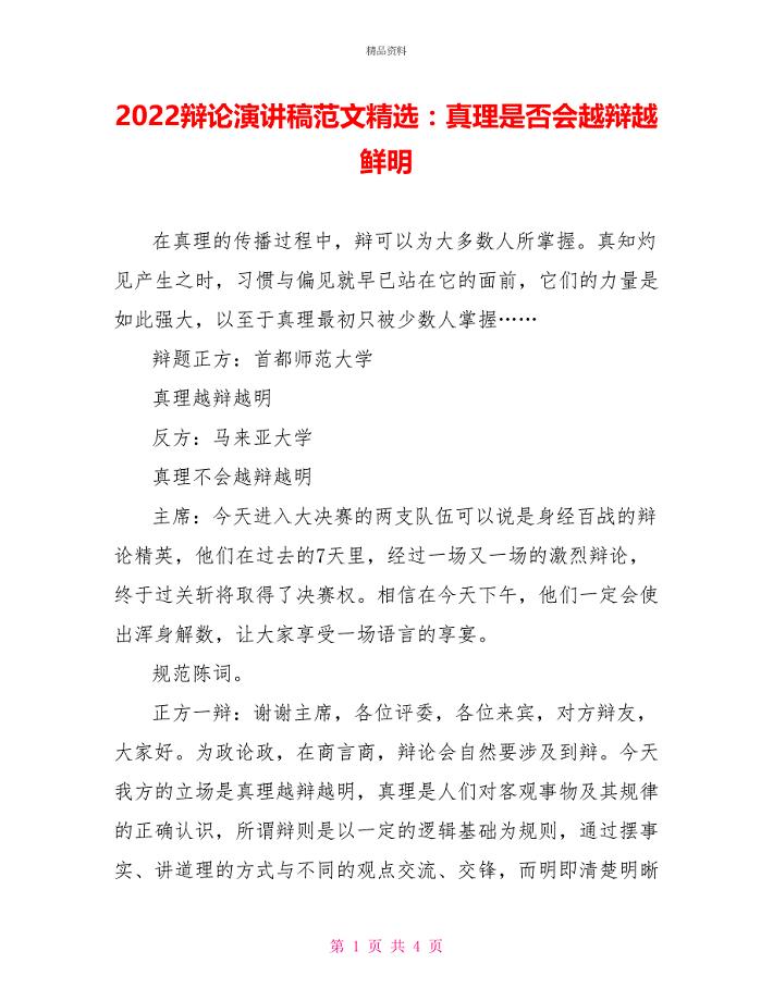 2022辩论演讲稿范文精选：真理是否会越辩越鲜明