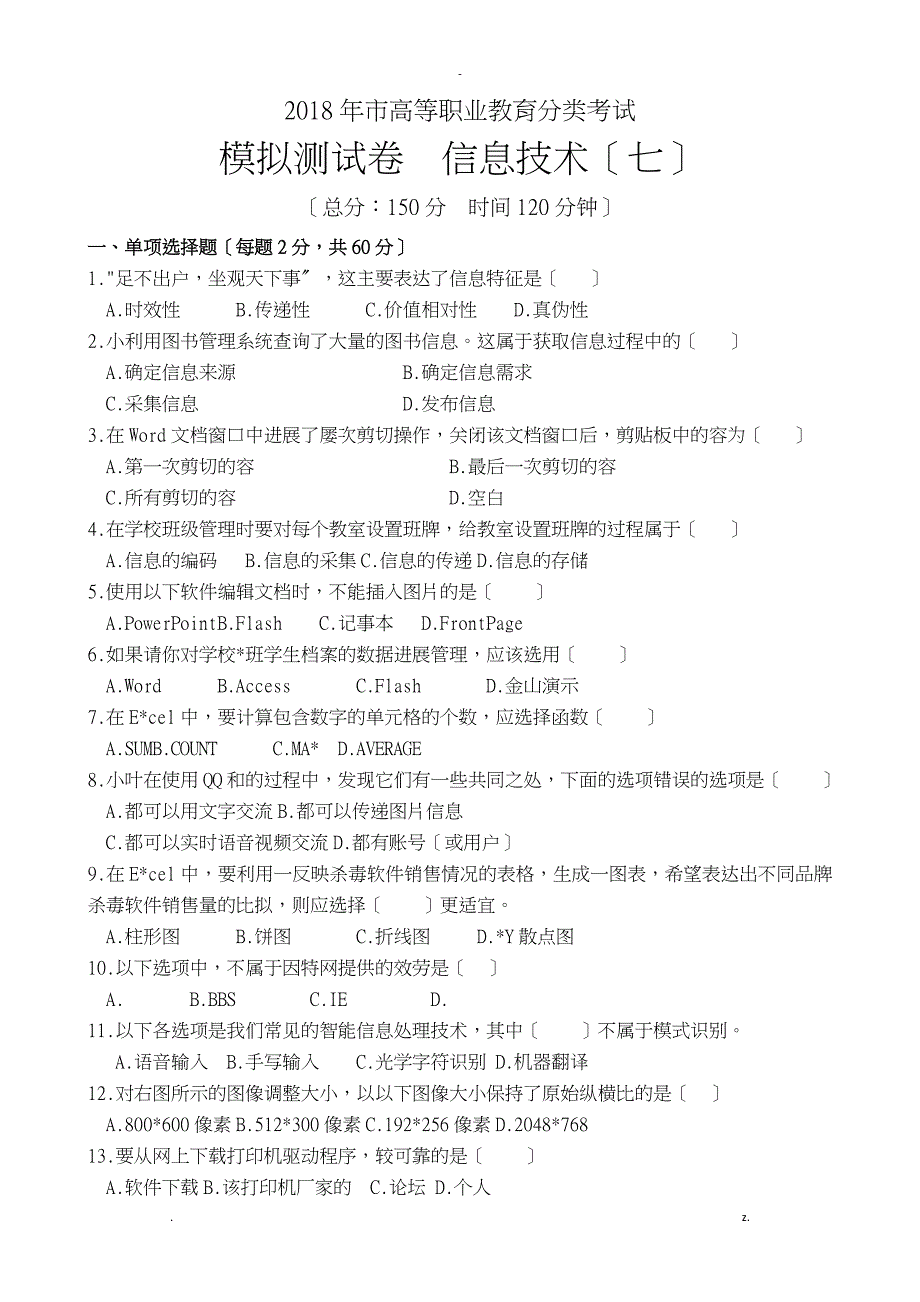 2018年重庆市高等职业教育分类考试模拟_第1页