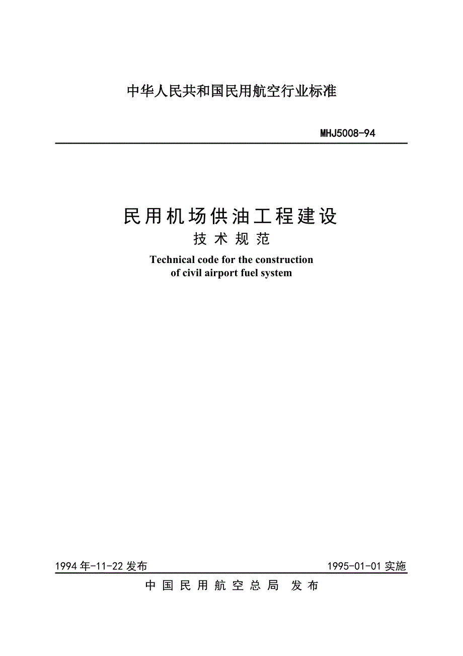 MHJ 5008-1994 民用机场供油工程建设技术规范_第1页