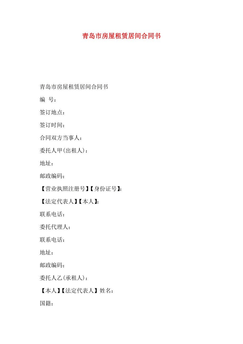 青岛市房屋租赁居间合同书_第1页