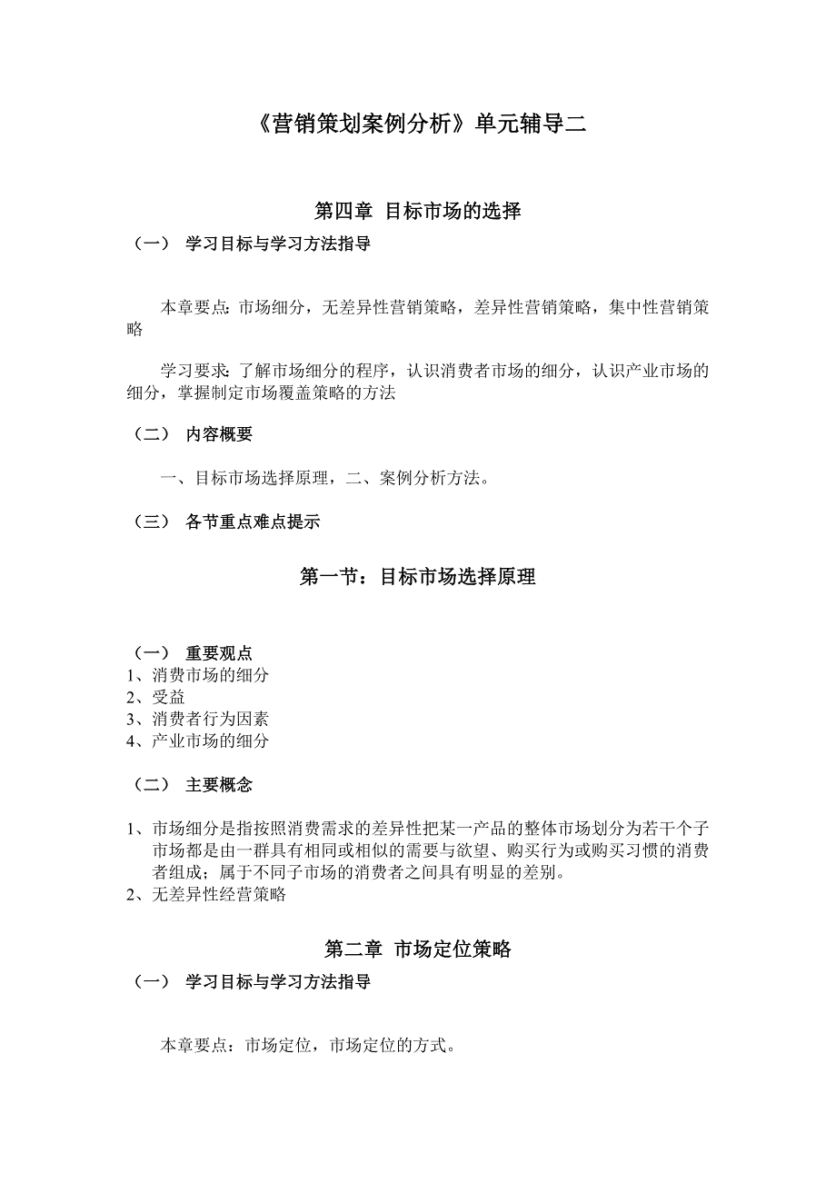 精选营销策划案例分析单元辅导二_第1页