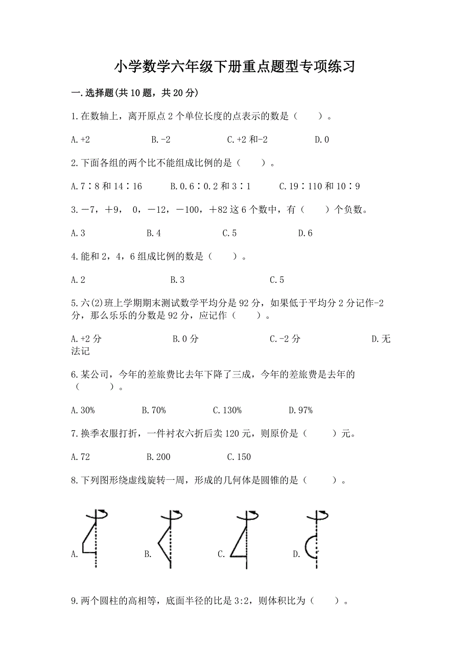 小学数学六年级下册重点题型专项练习【典型题】.docx_第1页