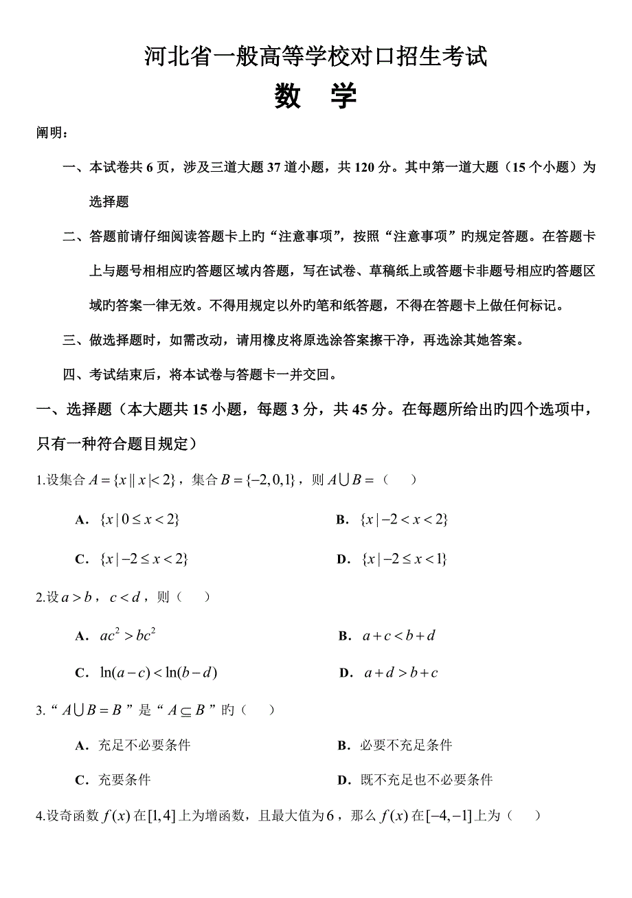 2022河北省普通高等学校对口招生考试数学试卷及答案汇编_第1页