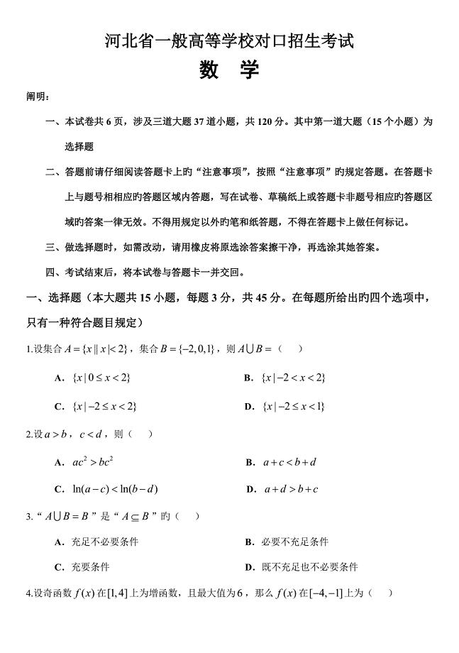 2022河北省普通高等学校对口招生考试数学试卷及答案汇编