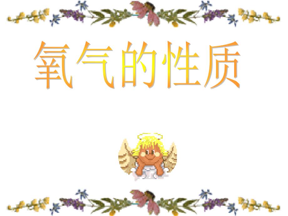 氧气的物理性质_第1页