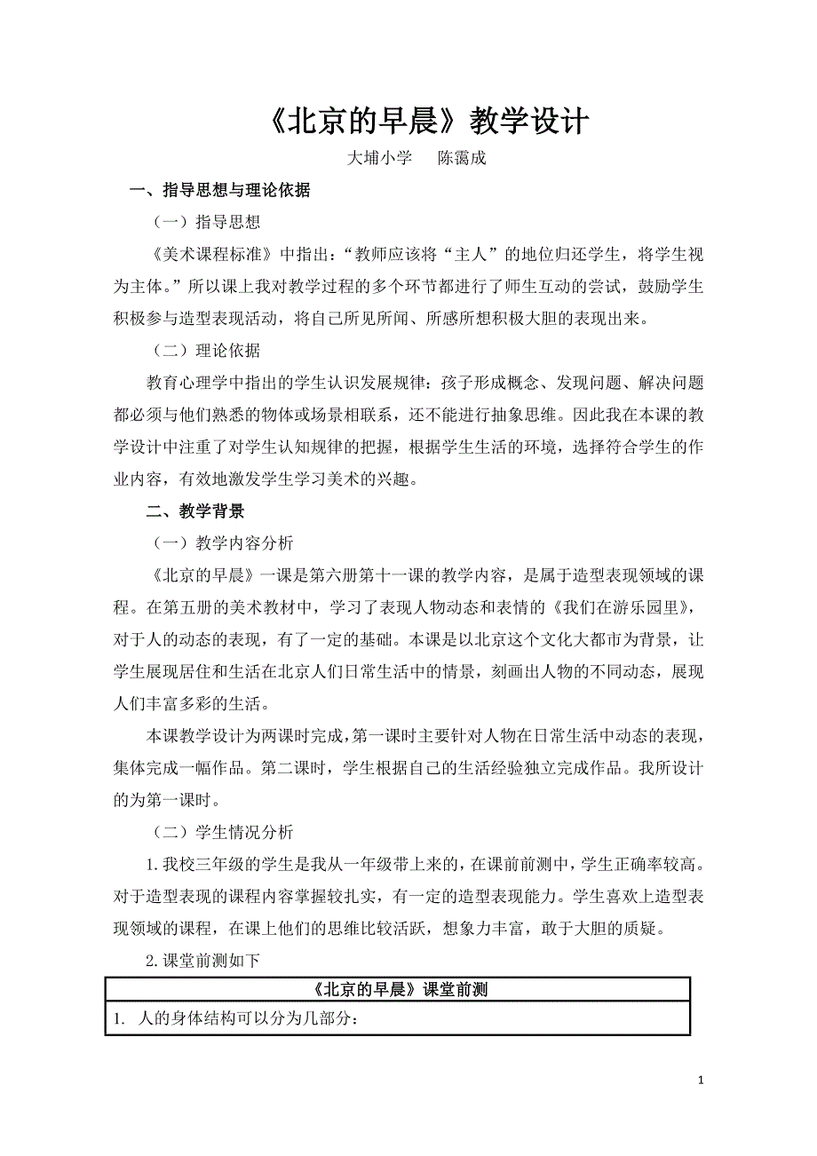 小学美术教学设计北京的早晨_第1页